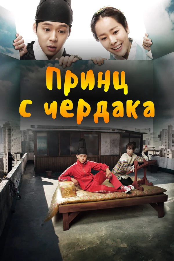 Принц с чердака 2012 смотреть онлайн бесплатно
